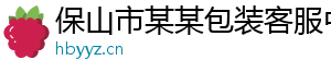 保山市某某包装客服中心